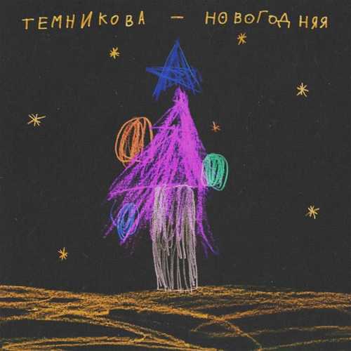 Музыка Елена Темникова - Новогодняя