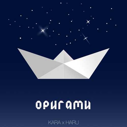 Музыка Kara - Оригами (feat. Haru)