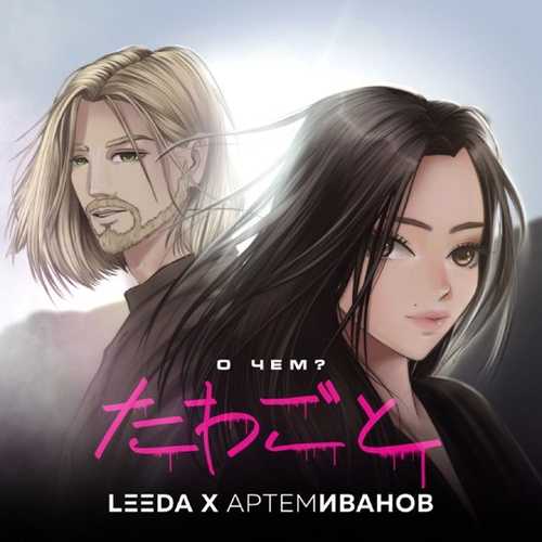 Музыка Leeda - О Чём (feat. Артём Иванов)