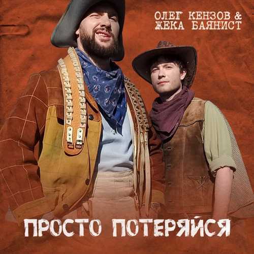 Музыка Олег Кензов - Просто Потеряйся (feat. Жека Баянист)