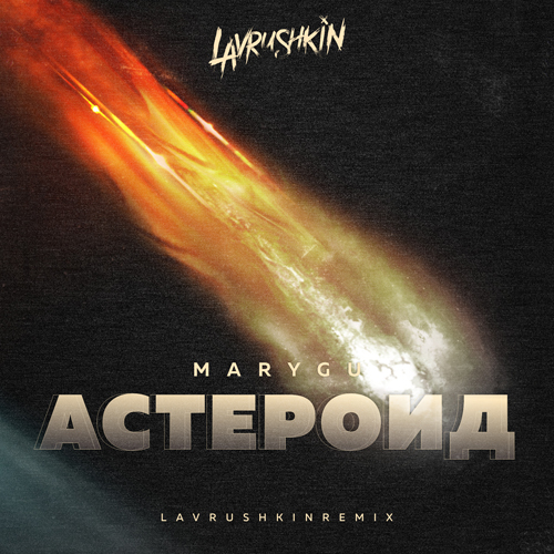 Музыка Mary Gu - Астероид (Lavrushkin Remix)