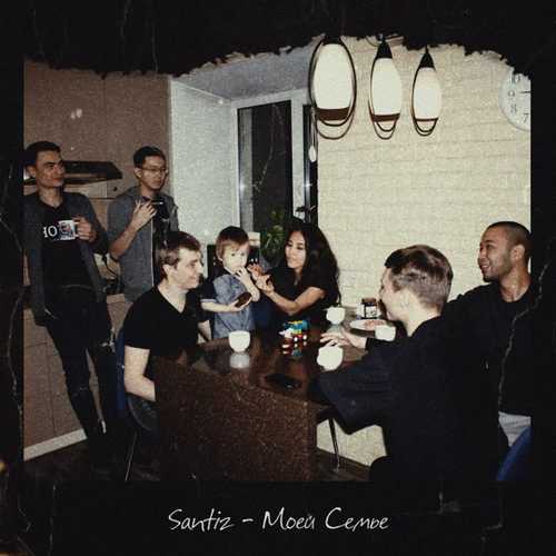 Музыка Santiz - Моей Семье