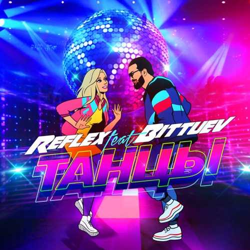 Музыка Reflex - Танцы (feat. Bittuev)