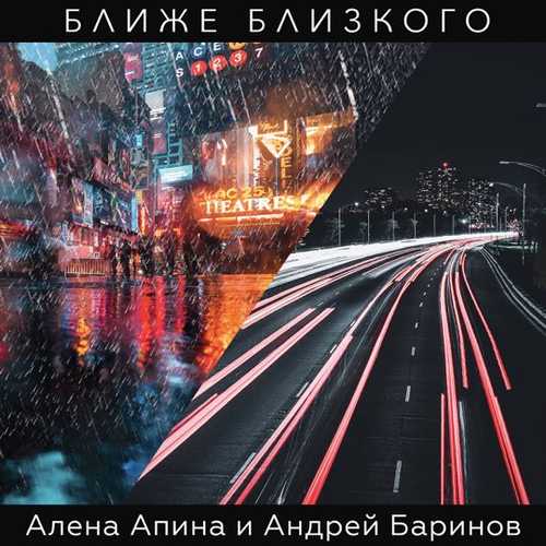 Музыка Алёна Апина - Ближе Близкого (feat. Андрей Баринов)