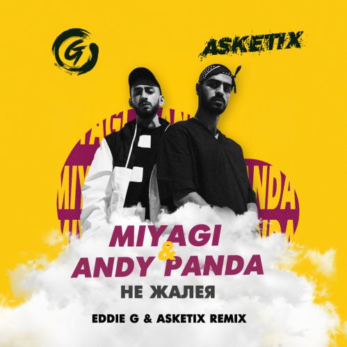 Музыка MiyaGi & Andy Panda - Не Жалея (Eddie G & Asketix Remix)