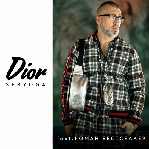 Музыка Seryoga - Dior (feat. Роман Бестселлер)