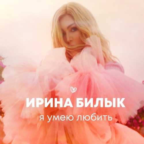 Музыка Ирина Билык - Я Умею Любить