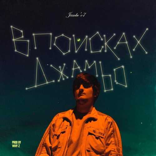 Музыка Jambo'o7 - Планета Моих Снов