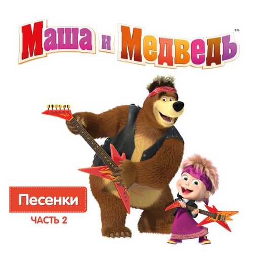 Музыка Маша И Медведь - Песня Сладкоежки
