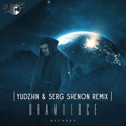 Музыка Nechaev - Она Моё Всё (Yudzhin & Serg Shenon Remix)