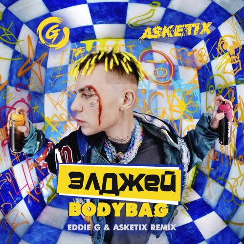 Музыка Элджей - Bodybag (Eddie G & Asketix Remix)