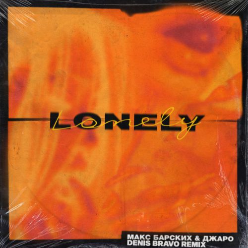 Музыка Макс Барских & Джаро - Lonely (Denis Bravo Remix)