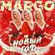 Музыка Margo - Новый Год