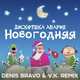 Музыка Дискотека Авария - Новогодняя (Denis Bravo & V. K. Remix)
