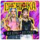 Музыка Mia Boyka - Снежинка (feat. Аня Pokrov)