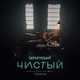 Музыка Скриптонит - Чистый