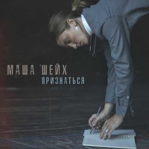 Музыка Маша Шейх - Признаться