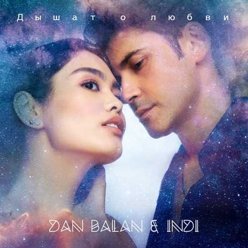 Музыка Dan Balan - Дышат О Любви (feat. Indi)