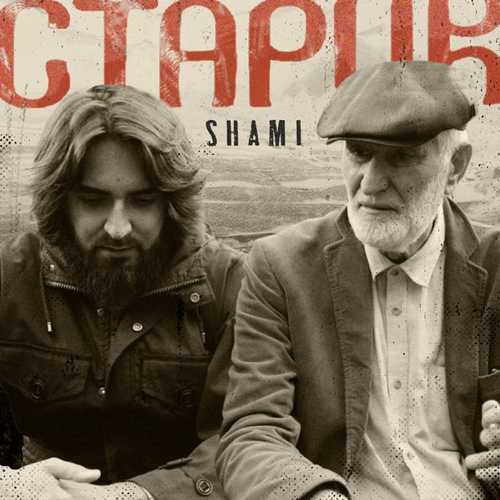 Музыка Shami - Старик