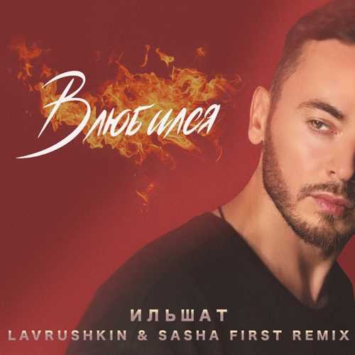 Музыка Ильшат - Влюбился (Lavrushkin & Sasha First Remix)