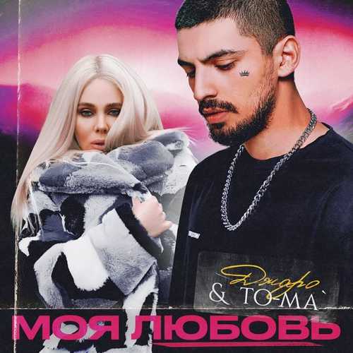 Музыка Джаро - Моя Любовь (feat. To-ma)
