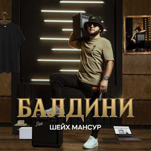 Музыка Шейх Мансур - Балдини