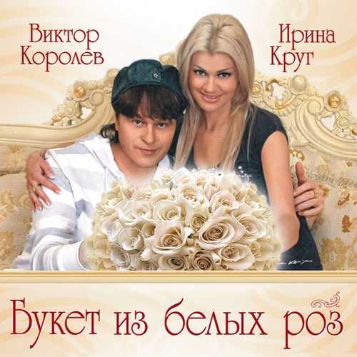 Музыка Виктор Королёв - Букет Из Белых Роз (feat. Ирина Круг)