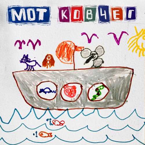 Музыка Мот - Ковчег