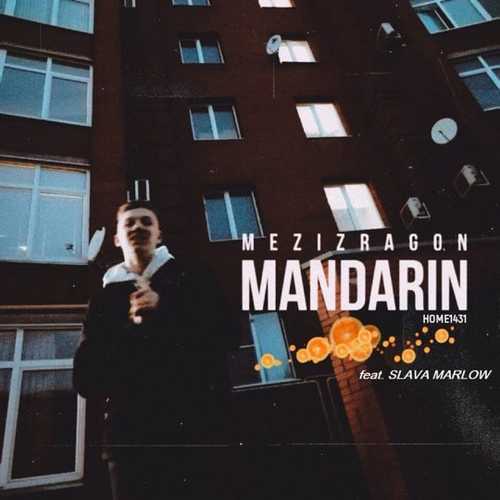 Музыка Mezizragon - Mandarin (feat. Home1431 & Slava Marlow)
