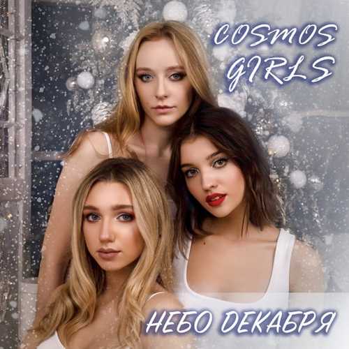 Музыка Cosmos Girls - Небо Декабря