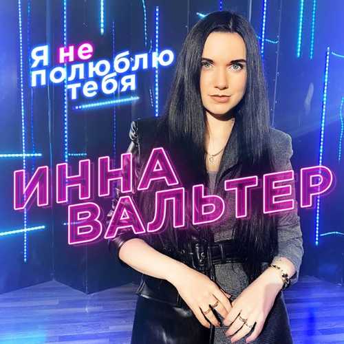 Музыка Инна Вальтер - Я Не Полюблю Тебя