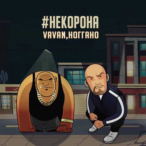 Музыка Vavan - #НеКорона (feat. Ноггано)