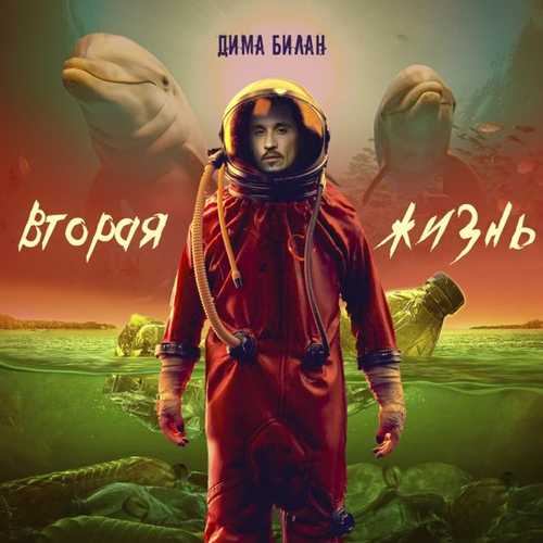 Музыка Дима Билан - Она Моя
