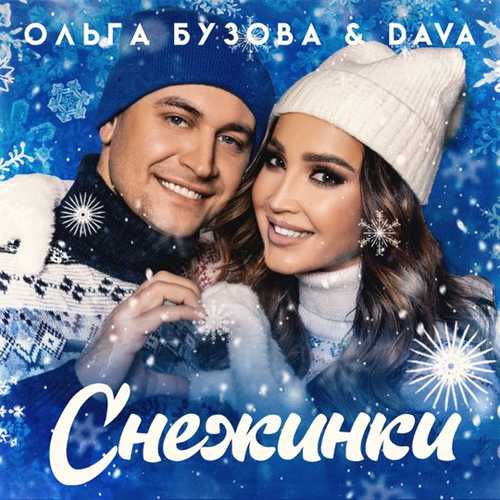 Музыка Ольга Бузова - Снежинки (feat. Dava)