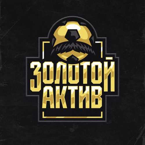 Музыка Леван Горозия - Золотой Актив