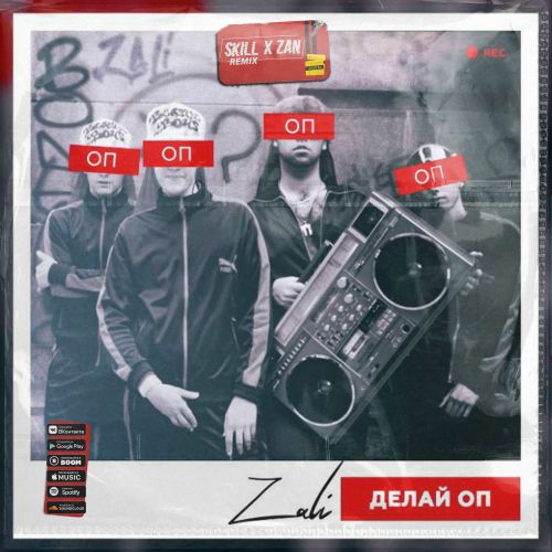 Музыка MC Zali - Делай Оп (Skill & Zan Remix)