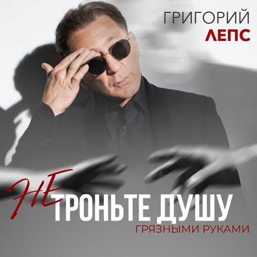 Музыка Григорий Лепс - Не Троньте Душу Грязными Руками