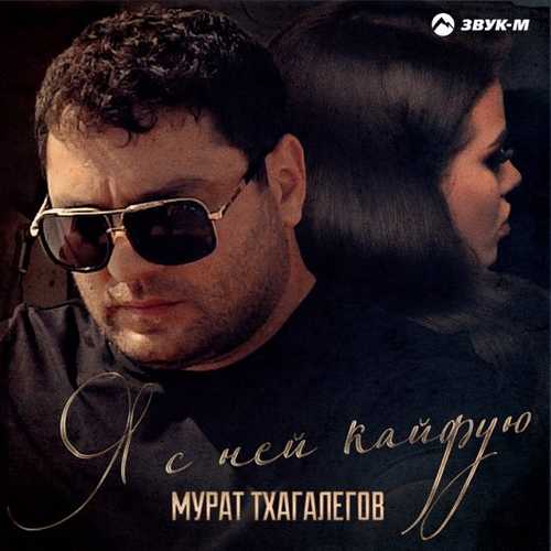 Музыка Мурат Тхагалегов - Я С Ней Кайфую