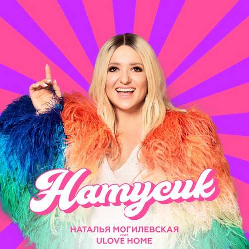 Музыка Наталья Могилевская - Натусик (feat. Ulovehome)