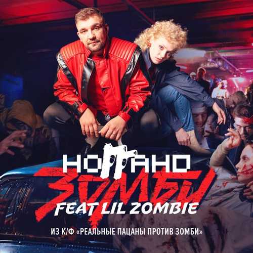 Музыка Ноггано - Зомби (feat. Lil Zombie)
