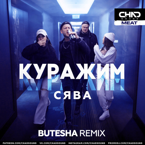Музыка Сява - Куражим (Butesha Remix)