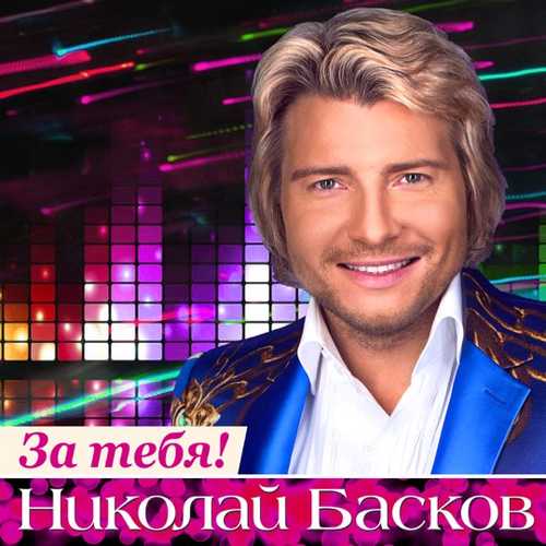 Музыка Николай Басков - День Рождения