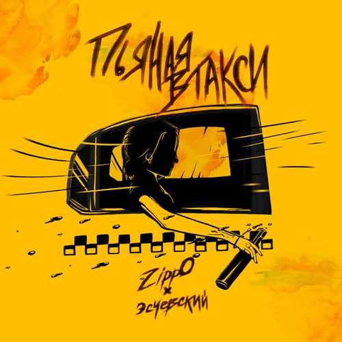 Музыка ZippO - Пьяная В Такси (feat. Эсчевский)