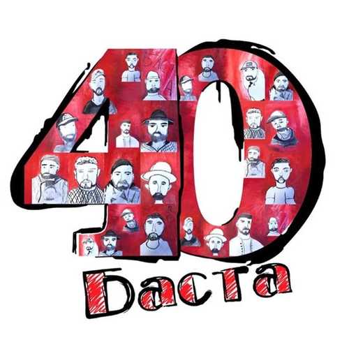Музыка Баста - Беги Пацан (feat. Odi)