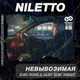 Музыка Niletto - невывоЗИМАя (Leo Burn & Alex Shik Remix)