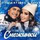Музыка Ольга Бузова - Снежинки (feat. Dava)