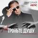 Музыка Григорий Лепс - Не Троньте Душу Грязными Руками