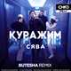 Музыка Сява - Куражим (Butesha Remix)