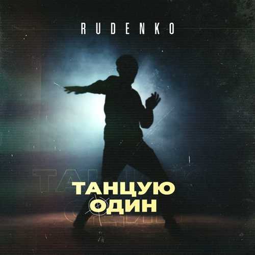 Музыка Rudenko - Танцую Один