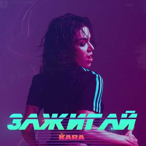 Музыка Kara - Зажигай